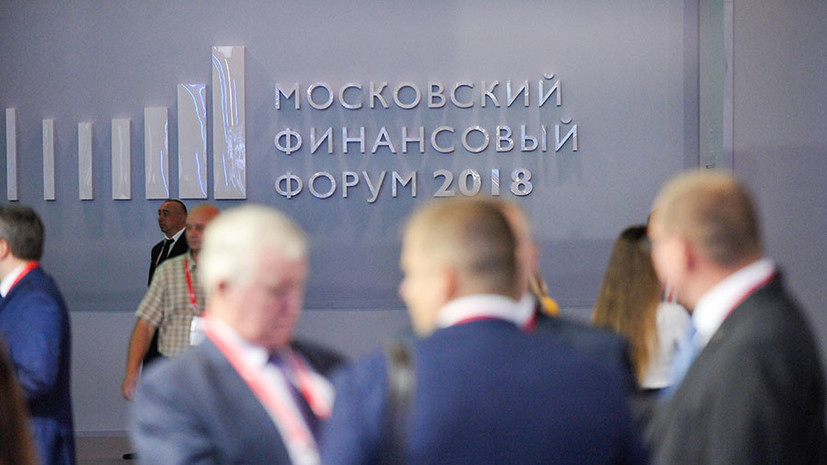 «Устойчивыми темпами»: на Московском финансовом форуме обсудили перспективы российской экономики в условиях санкций