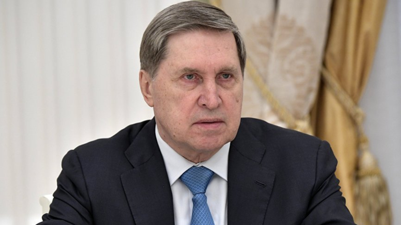 Ушаков прокомментировал сообщения СМИ о якобы завербованном российском дипломате