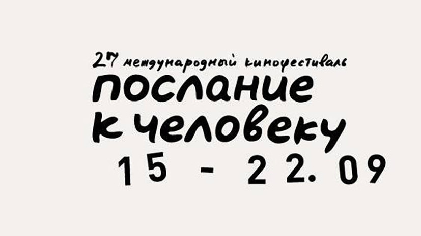 Кинофестиваль «Послание к человеку» откроется в Петербурге 15 сентября