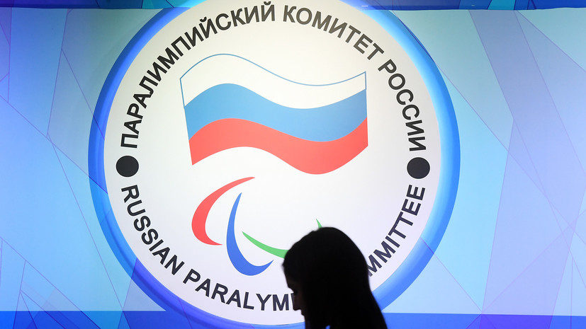 В МПК продлили отстранение Паралимпийского комитета России