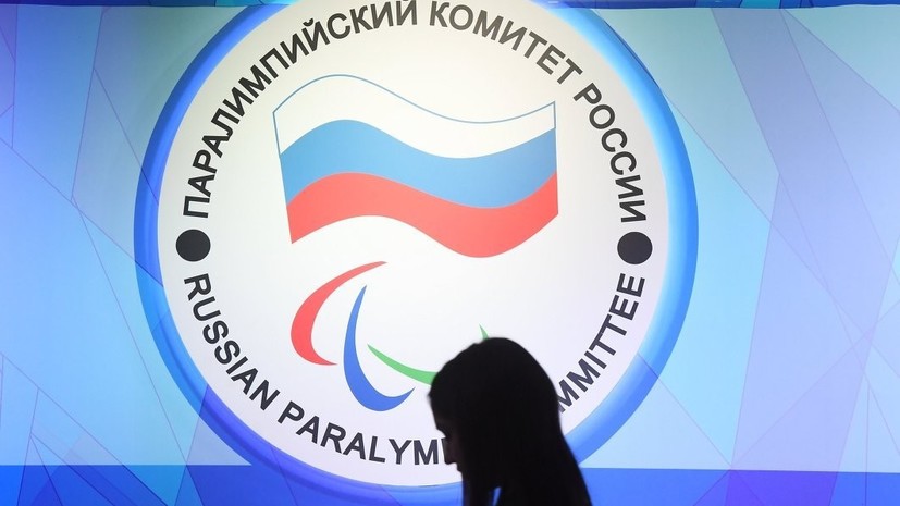 В МПК заявили об обсуждении с Паралимпийским комитетом России компенсации в размере €257,5 тысяч