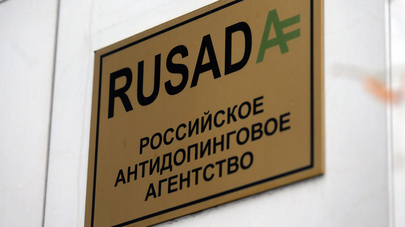 Глава РУСАДА назвал решение WADA победой российских спортсменов