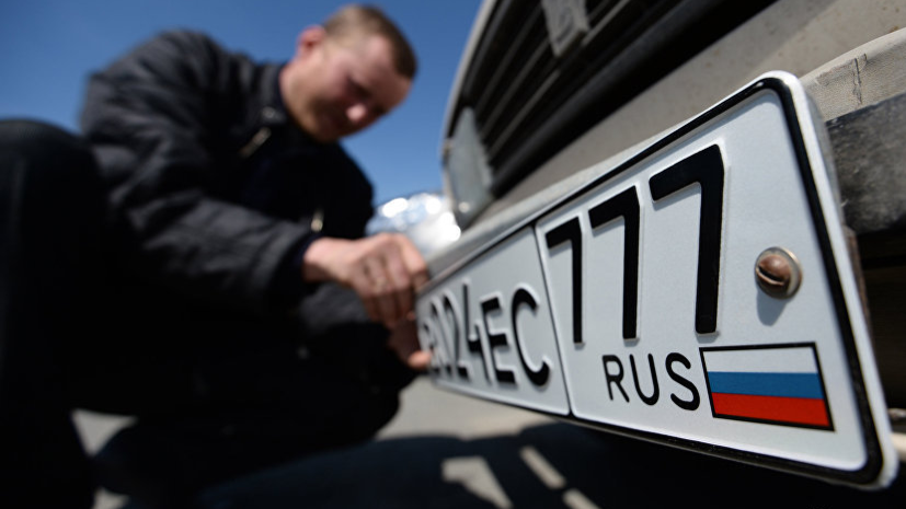 Эксперт оценил сообщения о новых автомобильных номерах в России с 2019 года