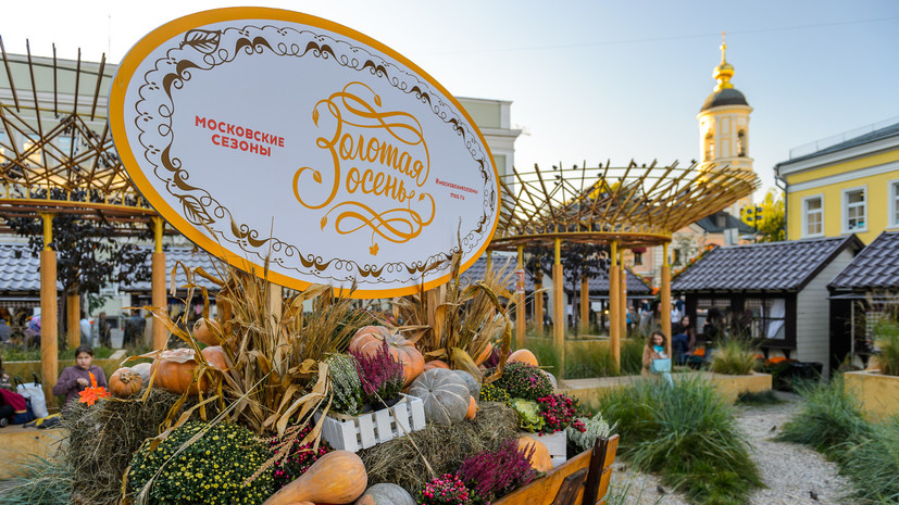 Фестиваль «Золотая осень» пройдёт в Москве с 28 сентября по 7 октября