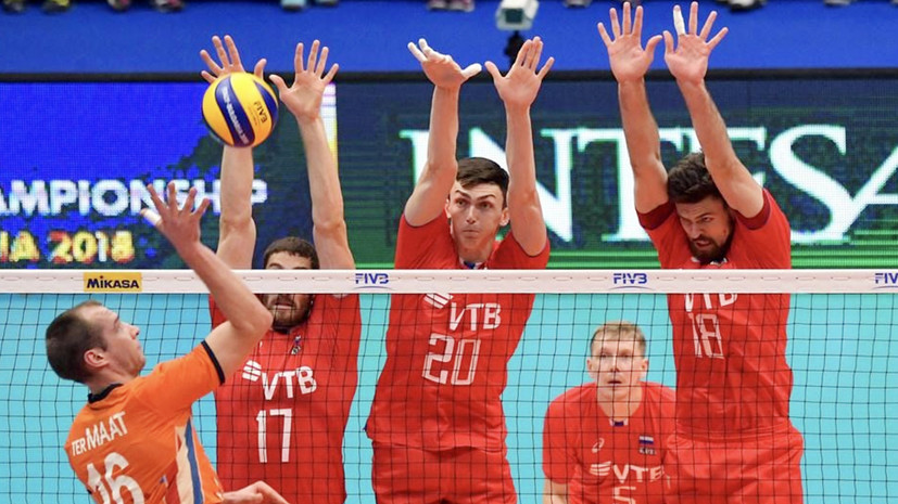 Сборная России по волейболу обыграла Нидерланды в ключевом матче чемпионата мира