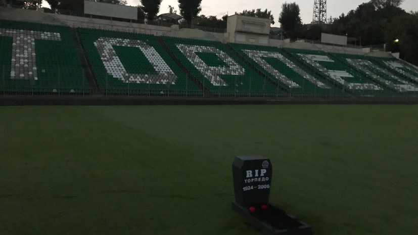 Фанаты «Динамо» установили надгробие на стадионе «Торпедо»