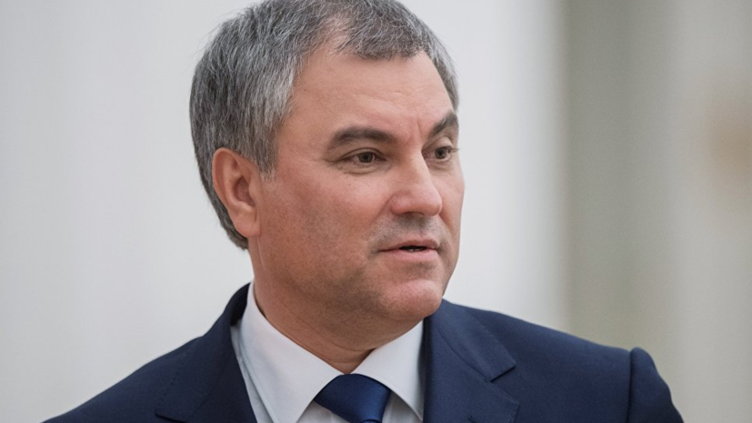 Володин пригласил спикера парламента Турции посетить Москву 