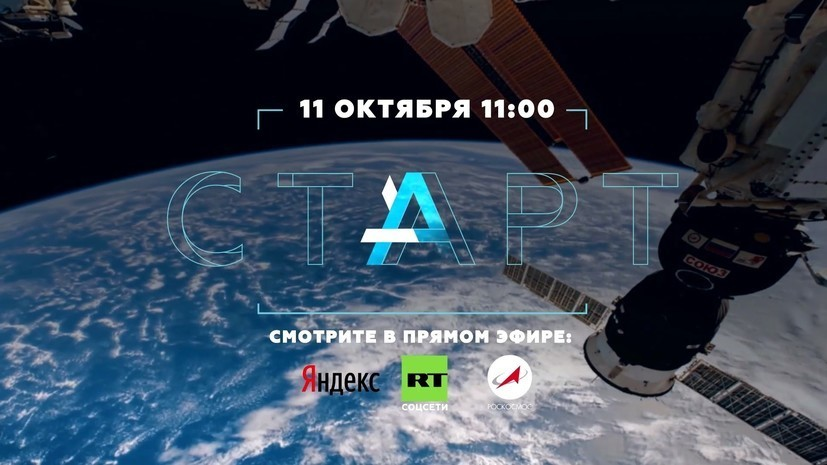 На RT состоялась премьера шоу «СТАРТ» о полёте корабля «Союз МС-10» к МКС