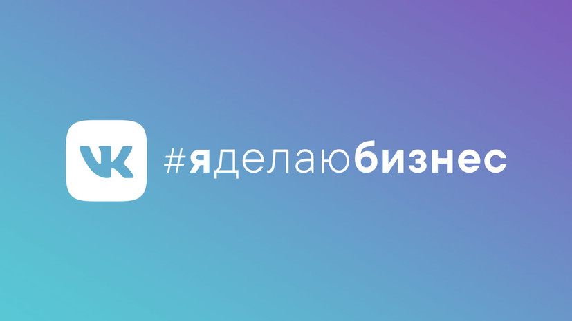«ВКонтакте» поддержит предпринимателей из регионов