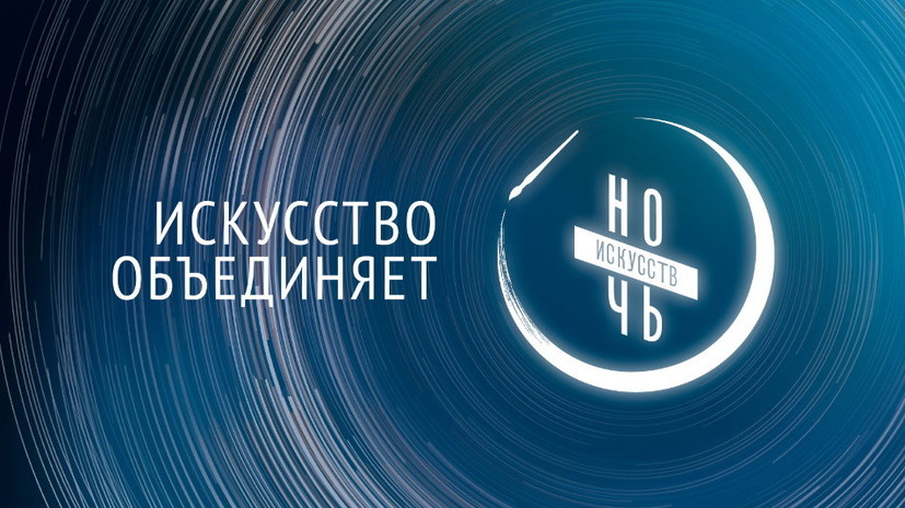 «Ночь искусств» пройдёт 4 ноября в Свердловской области