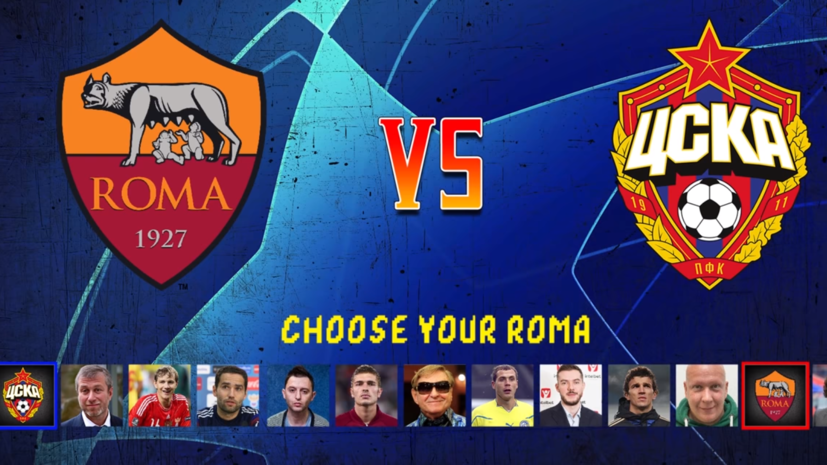 ЦСКА опубликовал ролик к матчу с «Ромой» в стиле Mortal Kombat