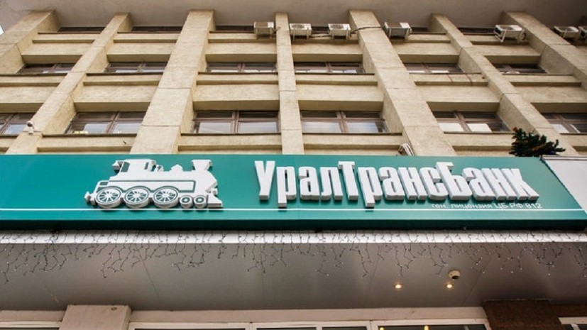 ЦБ отозвал лицензию у «Уралтрансбанка»