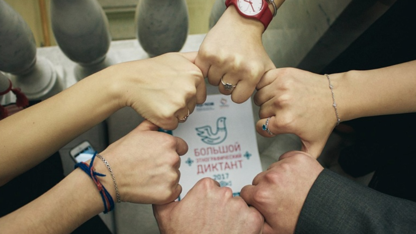 Петербург примет участие в Большом этнографическом диктанте 2 ноября
