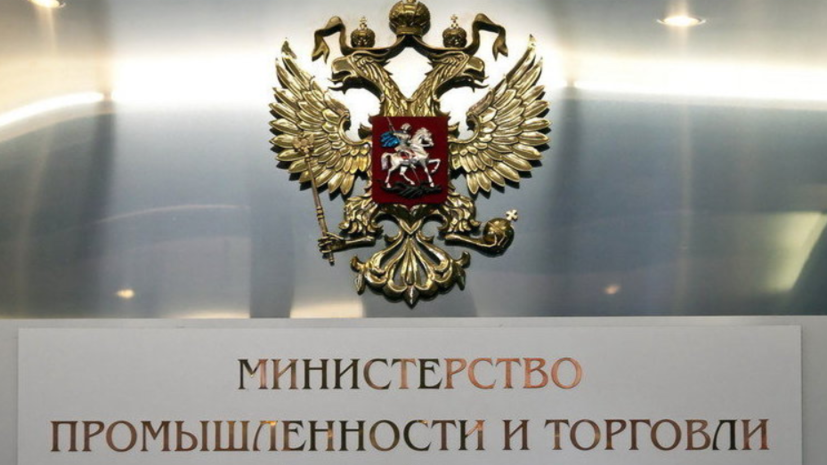 Минпромторг России не исключил корректировки санкций против Украины