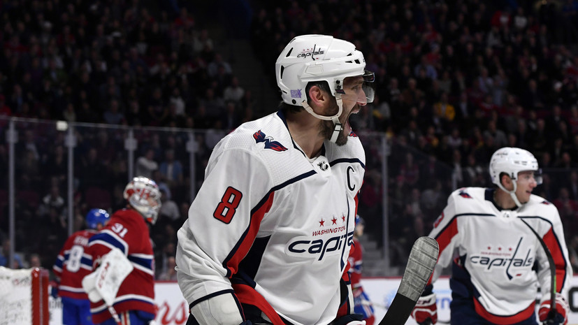 Две шайбы Овечкина не помогли «Вашингтону» в матче с «Монреалем»