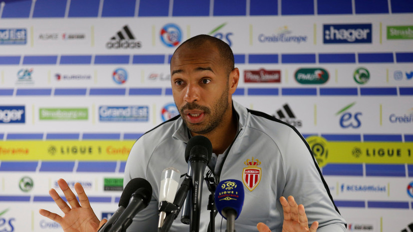 Анри рассказал, за счёт чего «Монако» может добиться результата