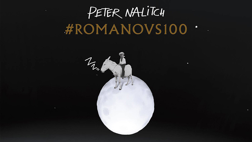 #Romanovs100: Пётр Налич исполнит саундтрек проекта RT в Зарядье 