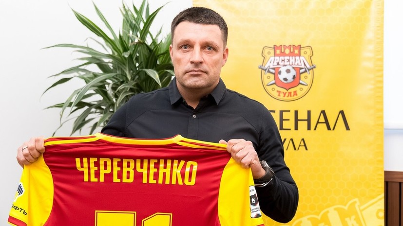 Черевченко прокомментировал своё назначение в тульский «Арсенал»