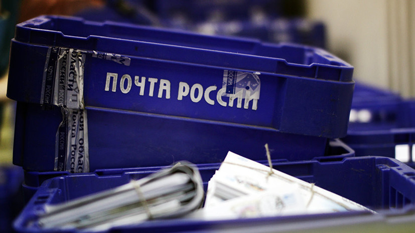 Почта России и силовики задержали банду похитителей посылок