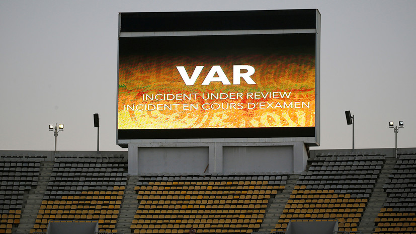 СМИ: VAR может быть введён в Лиге чемпионов уже со стадии 1/8 финала нынешнего сезона