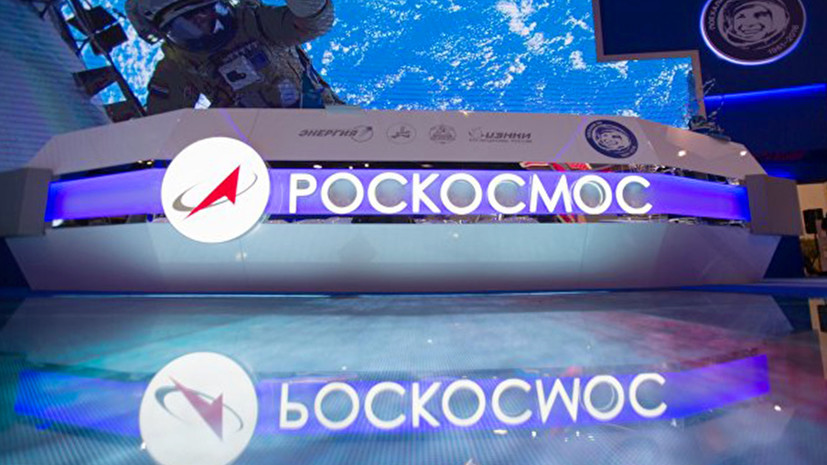 В «Роскосмосе» заявили об информационной атаке на госкорпорацию