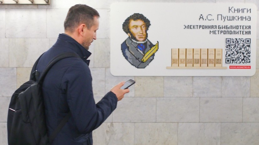В метро Москвы заработала онлайн-библиотека