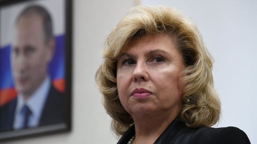 Москалькова заявила, что берёт на контроль дело украинской журналистки Бойко