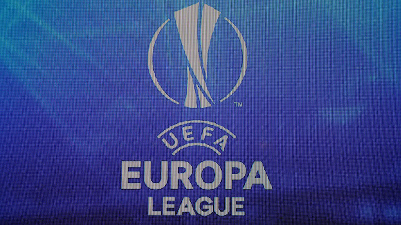 Определились все участники 1/16 финала футбольной Лиги Европы