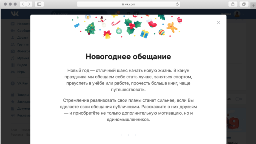 «ВКонтакте» запустила «Новогоднее обещание»