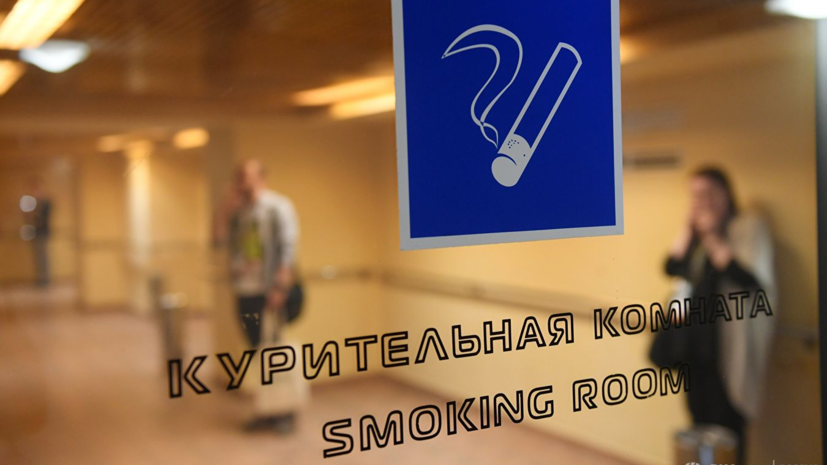 Комитет Госдумы поддержал проект о возвращении курилок в аэропортах