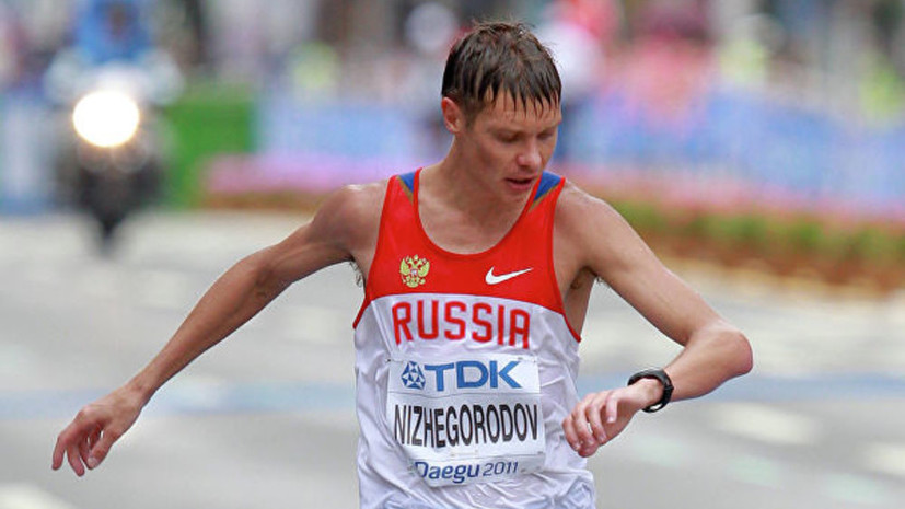 Российский ходок Нижегородов завершил спортивную карьеру