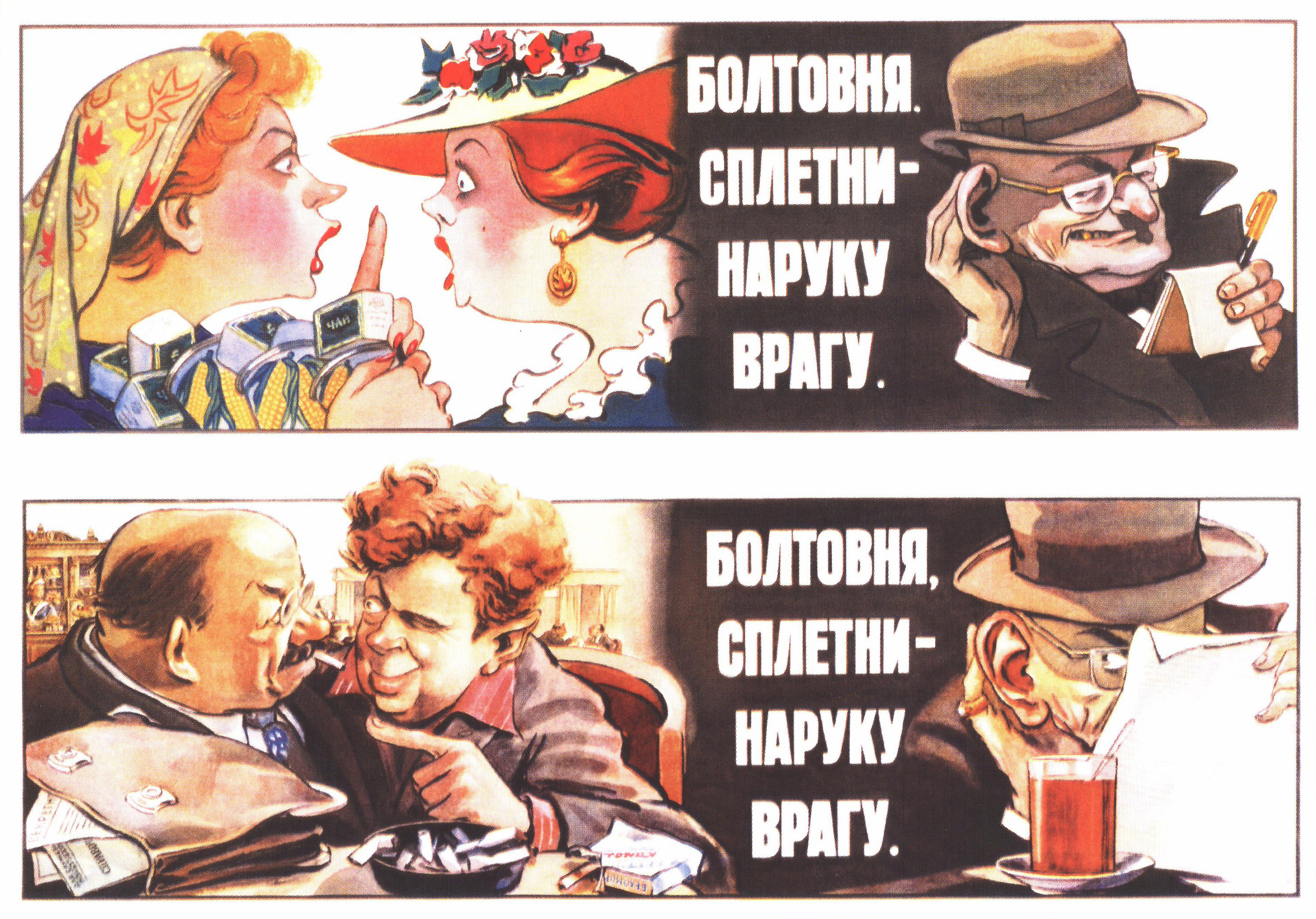 Отличать враги. Советские плакаты. Советские шпионские плакаты. Советские плакаты про шпионов. Советские плакаты про бдительность.
