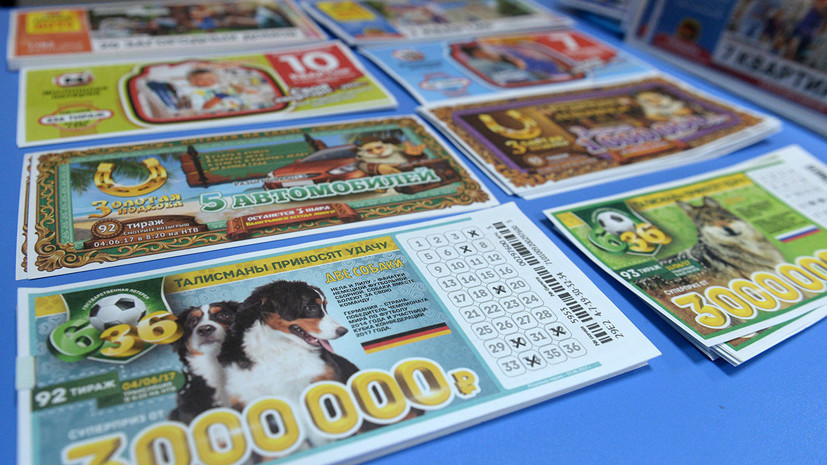 Двое россиян выиграли в лотерею по 500 млн рублей