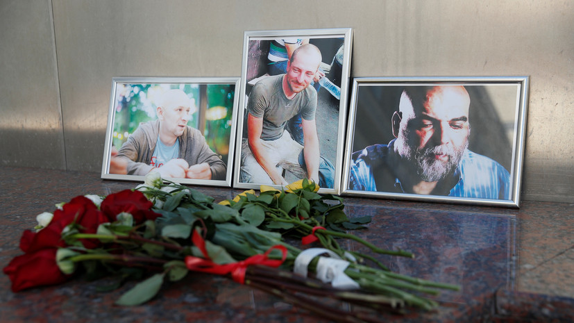 В СК рассказали о ходе расследования убийства журналистов в ЦАР