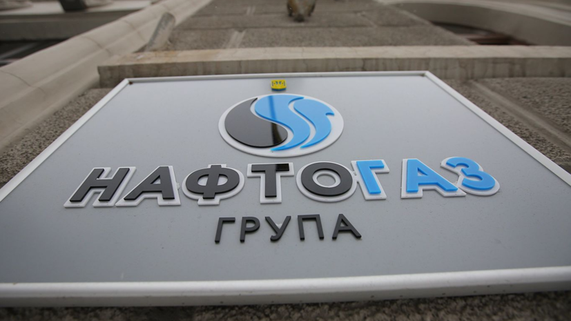 В «Нафтогазе» заявили, что продолжат искать активы «Газпрома» для ареста