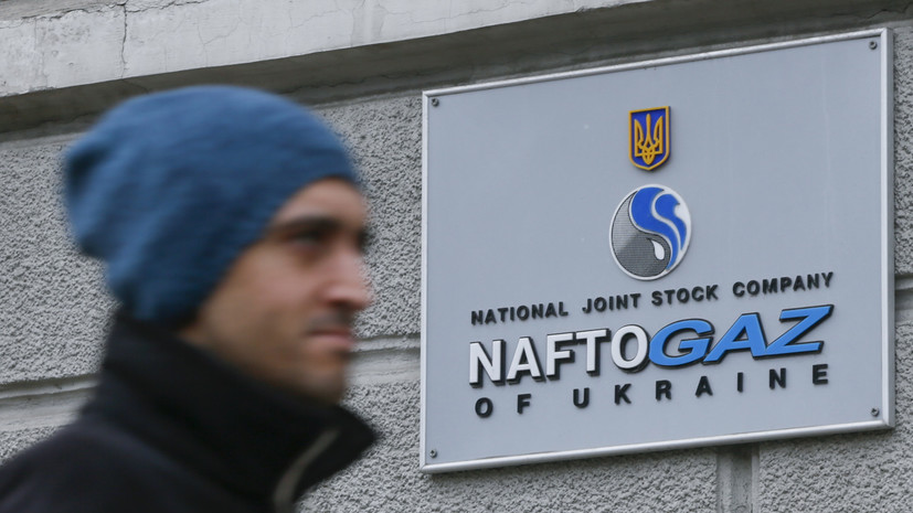 «Нафтогаз» назвал условие для снижения суммы иска к «Газпрому»