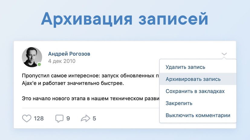 Во «ВКонтакте» появилась возможность архивации публикаций