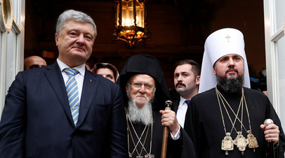 Пётр Порошенко, патриарх Варфоломей и митрополит Епифаний