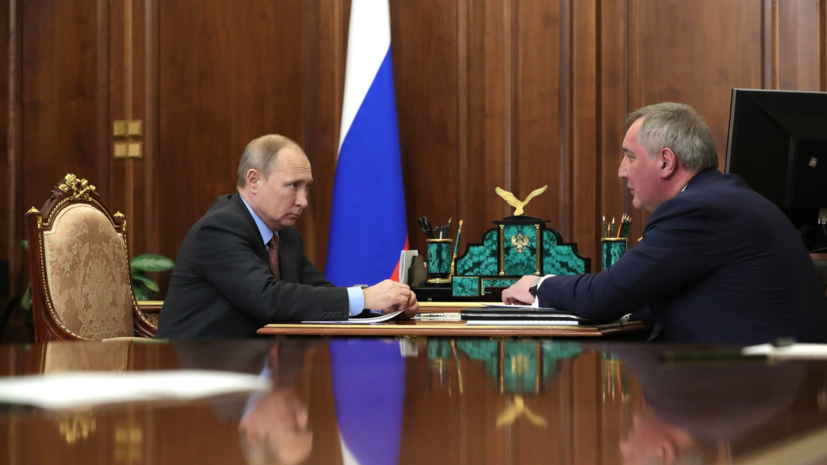 Рогозин рассказал Путину об «исправлении ситуации» в ракетно-космической отрасли