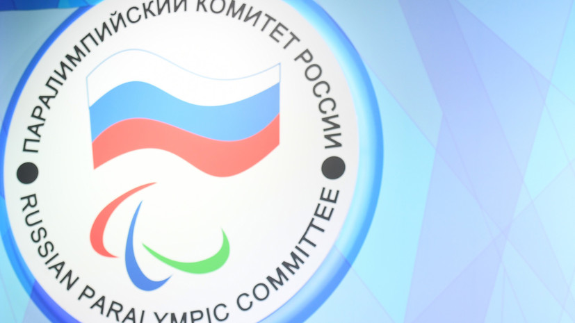 «Большая победа паралимпийского движения»: как в России отреагировали на восстановление в правах ПКР