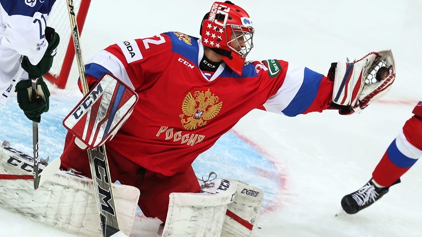 Стало известно, кто будет защищать ворота сборной России на матче Шведских хоккейных игр с Чехией