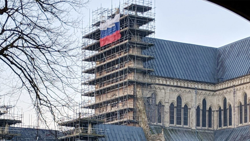 Неизвестные повесили российский флаг на соборе в Солсбери  