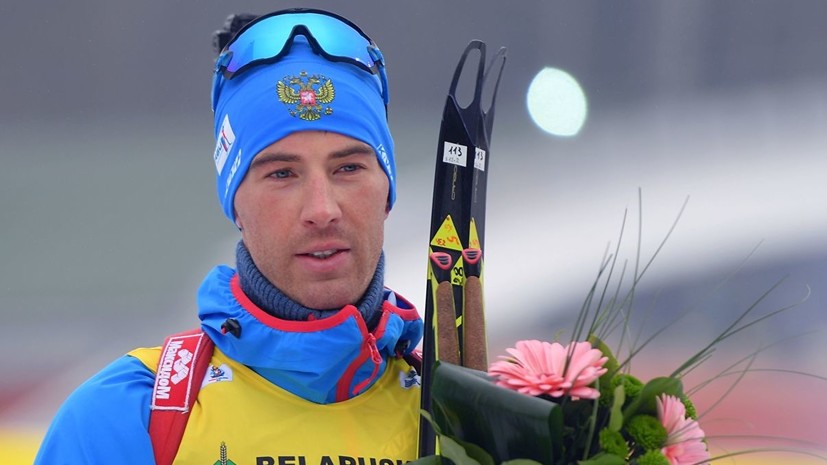 Драчёв оценил выступление сборной России на ЧЕ по биатлону