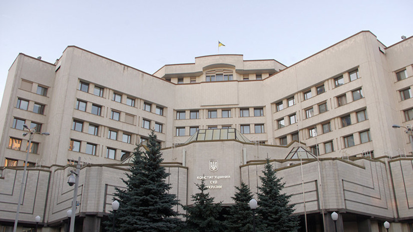 СМИ: КС Украины признал противоречащей Конституции статью о незаконном обогащении