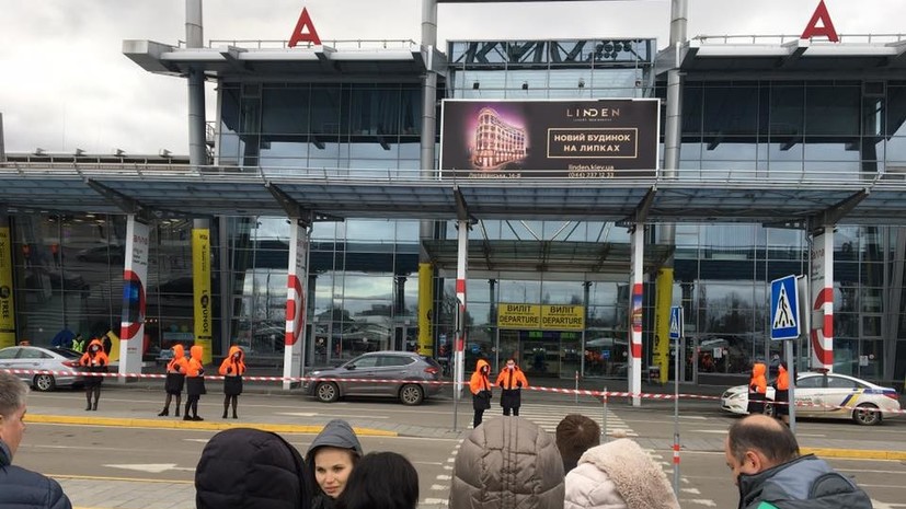 Аэропорт Киева эвакуируют из-за сообщения о минировании
