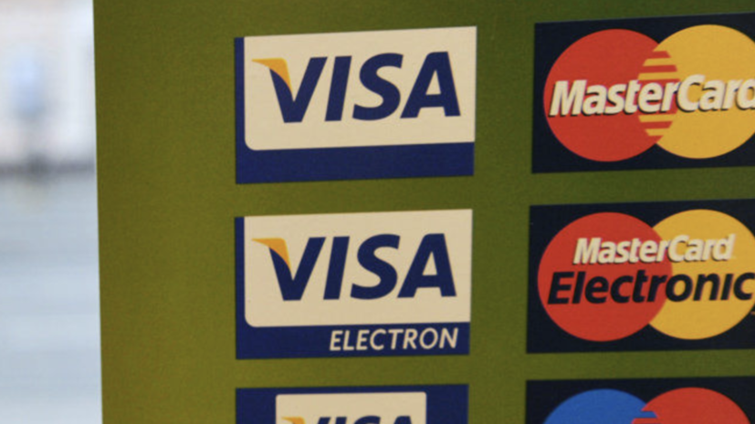 ФАС призвали возбудить дело против Visa и MasterCard