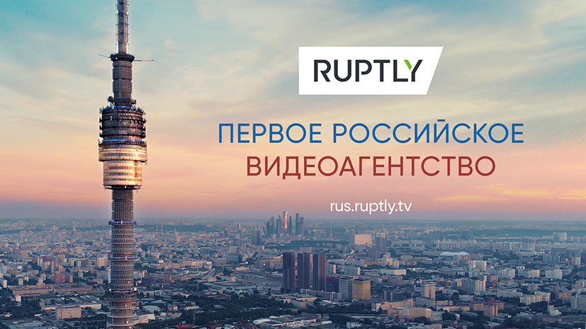 Видеоагентство RT Ruptly запускает портал для СМИ на русском языке