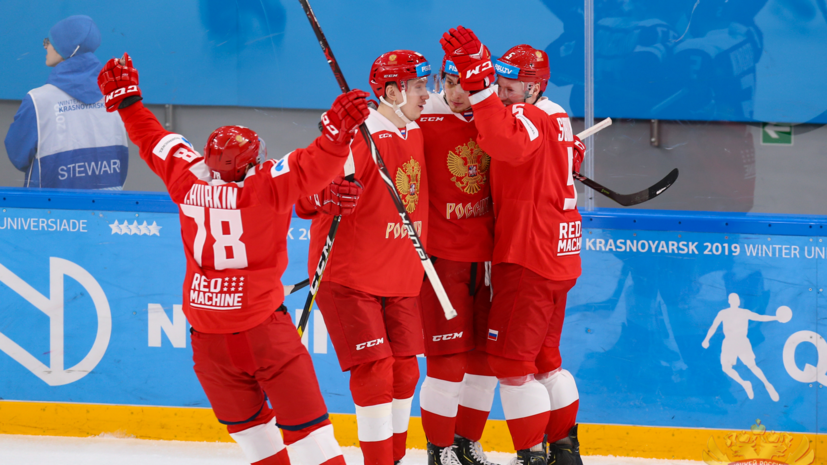 Стало известно, с кем сыграет мужская сборная России по хоккею в финале Универсиады