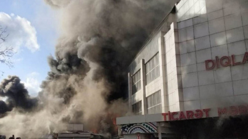 Пожар в торговом центре в Баку ликвидирован
