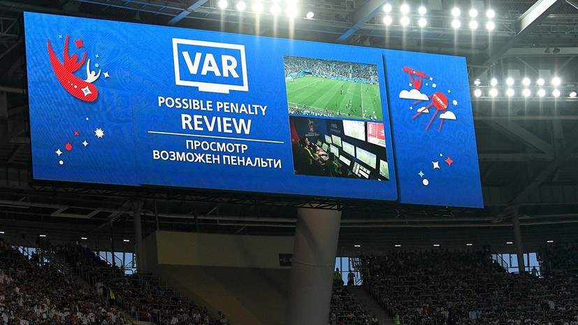Система VAR впервые была использована в российском футболе